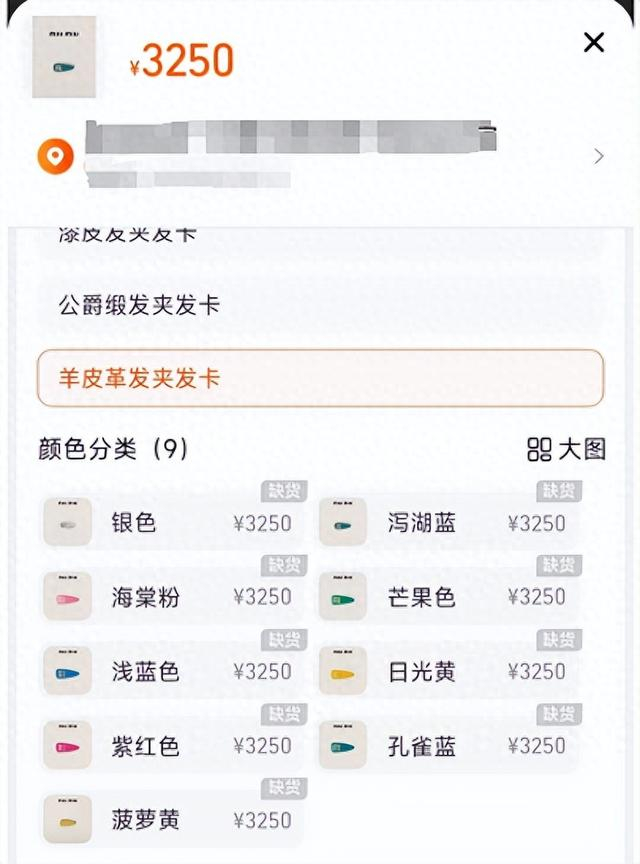 Miu Miu售价3250元的羊皮革发夹均为“缺货” 图源：Miu Miu天猫旗舰店