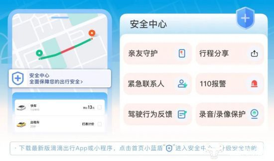 图为：滴滴安全中心，提前了解平台安全功能更安心