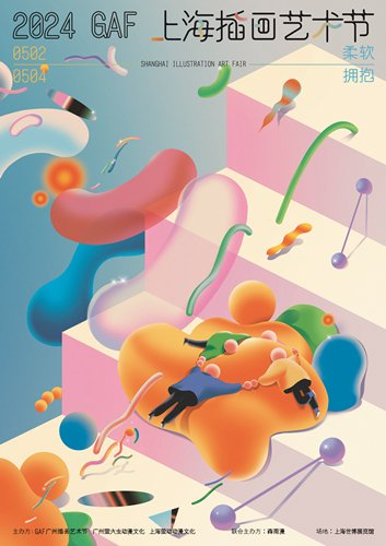 图说：2024GAF上海插画艺术节登陆上海世博展览馆