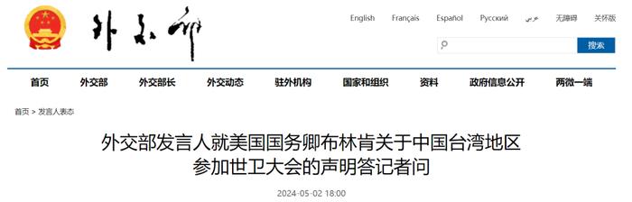 就布林肯关于中国台湾地区参加世卫大会的声明，我外交部回应→