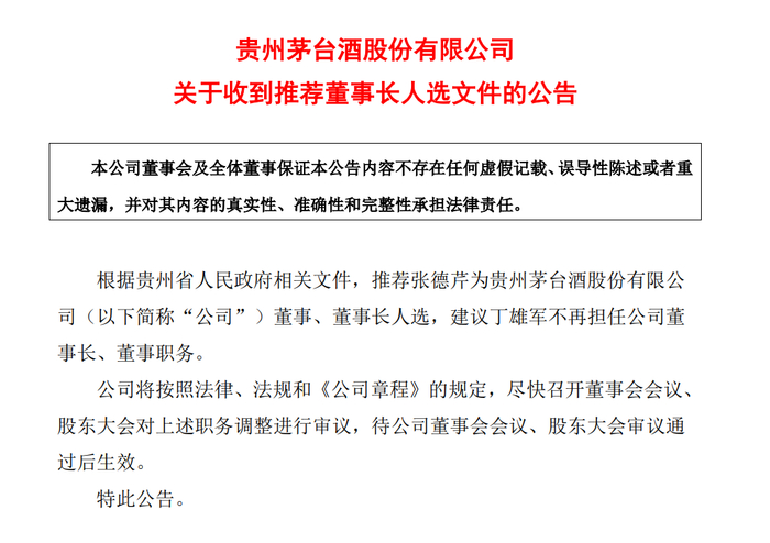 　　来源：贵州茅台公告截图