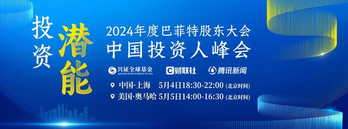 全球瞩目的奥马哈时刻倒计时！2024巴菲特股东大会·中国投资人峰会同步启动 阵容亮相