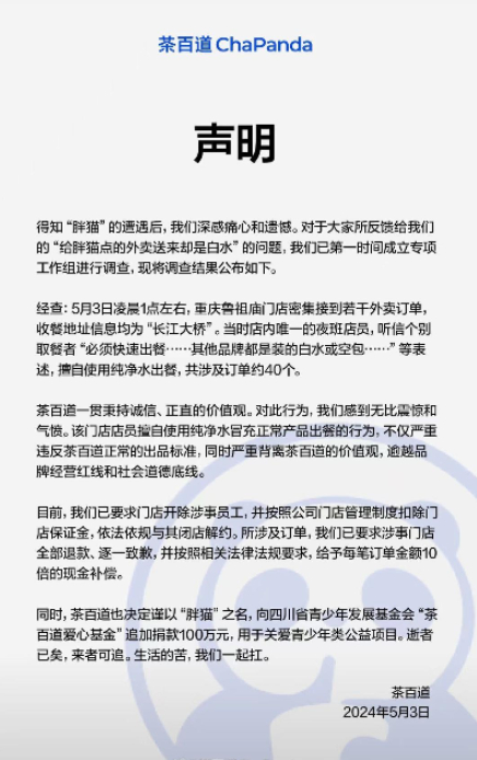 ▲茶百道致歉申明