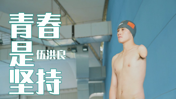 ▲伍洪良，1994年8月出生，中国残疾人游泳运动员。