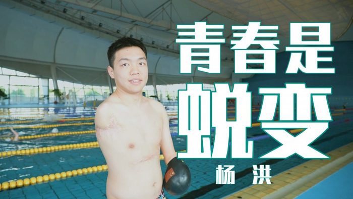 ▲杨洪，2000年3月出生，中国残疾人游泳运动员。
