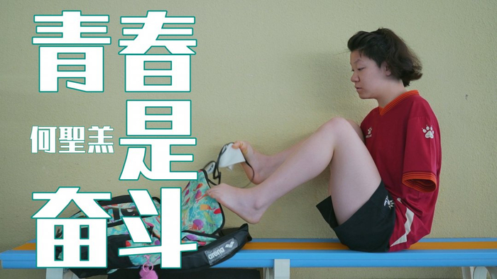 ▲何聖羔，2005年1月出生，中国残疾人游泳运动员。