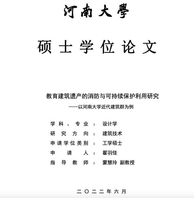 《教育建筑遗产的消防与可持续保护利用研究——以河南大学近代建筑群为例》论文封面截图