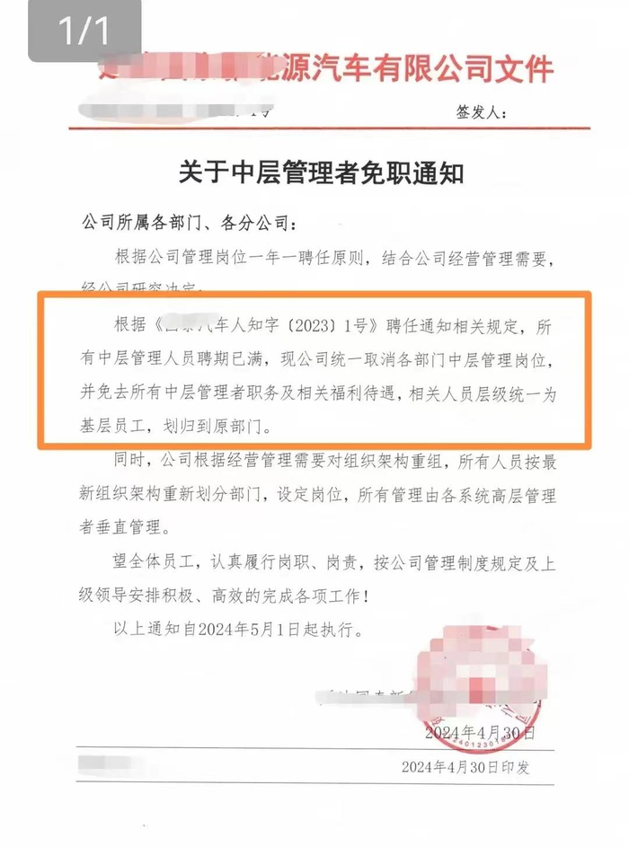 ▲某新能源汽车公司发布关于中层管理者免职的通知