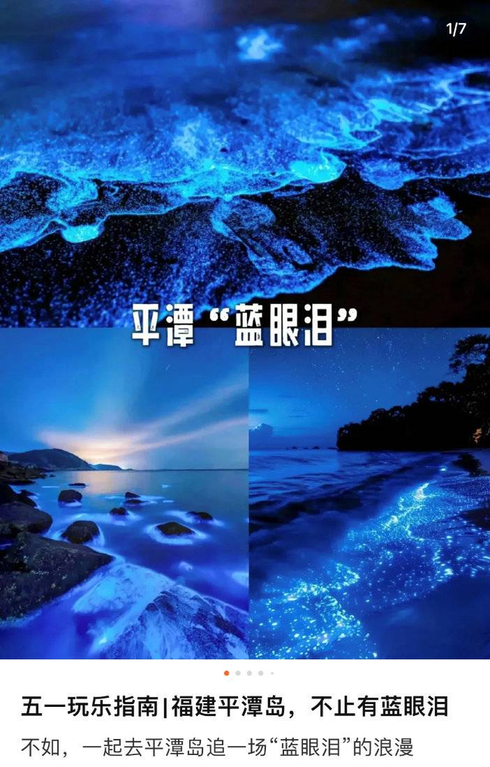  ▲平潭因“蓝眼泪”的海洋自然奇观出圈。来源：大众点评用户