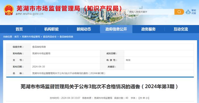 安徽省​芜湖市市场监督管理局关于公布3批次不合格食品情况的通告（2024年第3期）