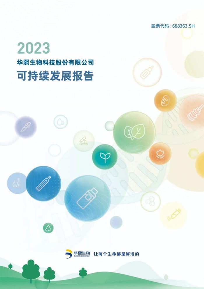 华熙生物2023年度可持续发展报告（封面） 图片来源：华熙生物