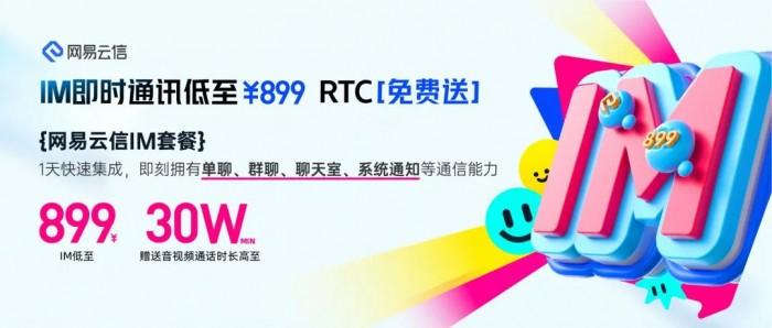 ● 当月新购至 IM 高级版的客户，系统会在开通次日自动免费赠送 5 万分钟 RTC 服务（市场价值 12250 元）。