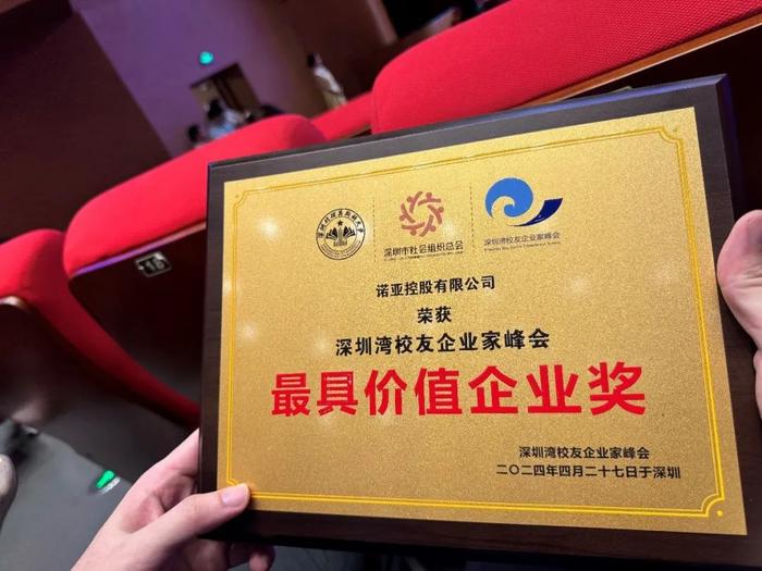 深圳湾论坛企业家峰会圆满成功，诺亚蝉联最具价值企业奖
