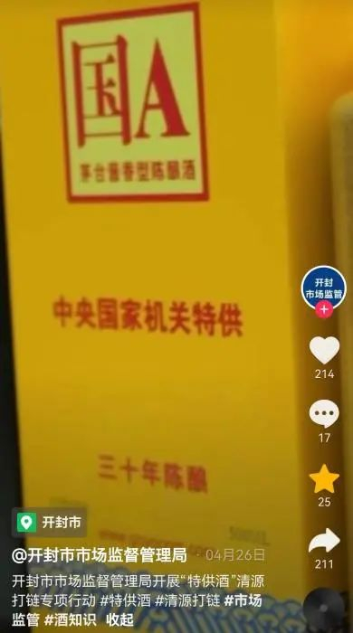 开封市市场监督管理局开展“特供酒”清源打链专项行动。截图自短视频平台。