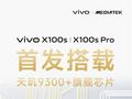 vivo X100S/Pro正式官宣：首发搭载天玑9300+旗舰芯片