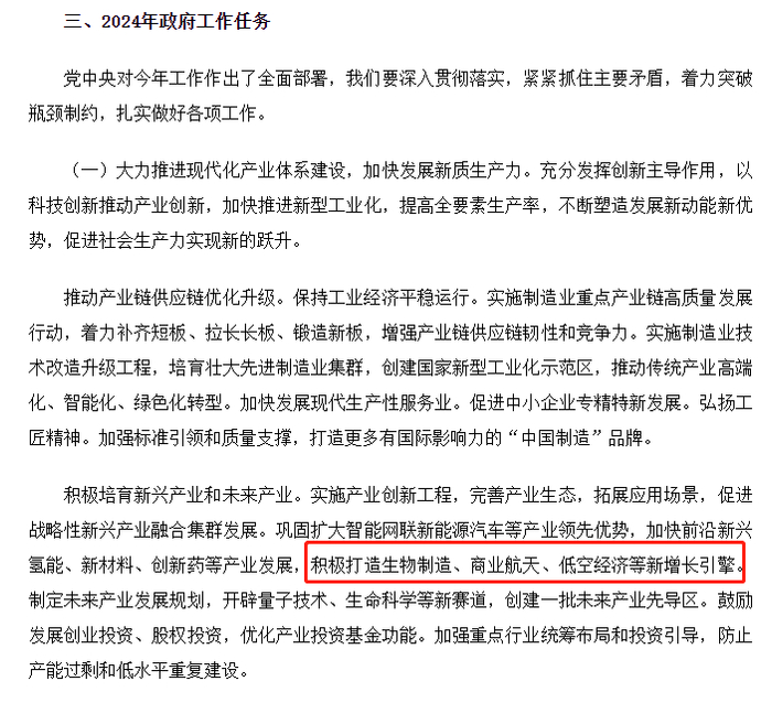 截取自2024年《政府工作报告》