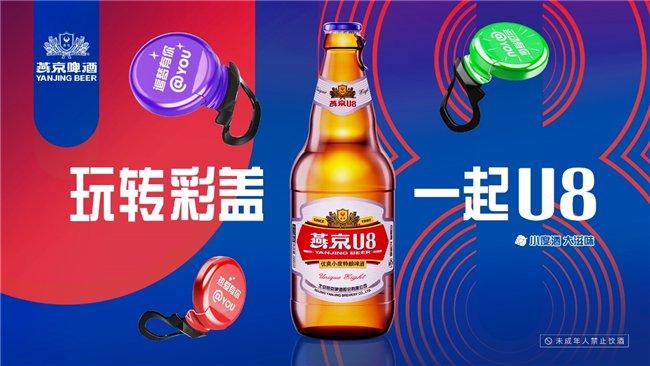 2022年510,燕京啤酒推出玩转彩盖一起U8活动