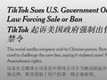 TikTok 起诉挑战拜登政府剥离法案：“不卖就禁”违反美国宪法第一修正案