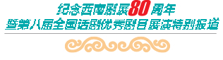 ▲国家话剧院出品的话剧《大宅门》在邕上演 本报记者李宗文 摄