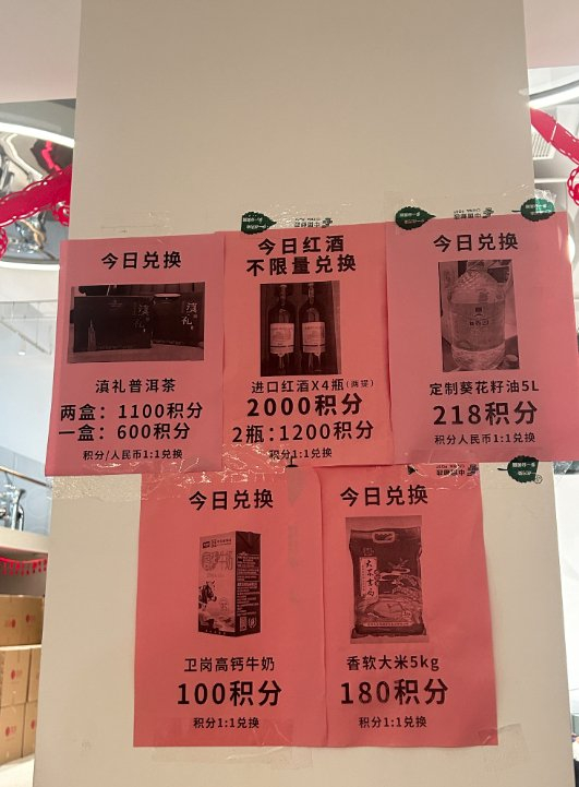 兑换告示说明。