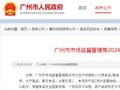 广州市市场监督管理局2024年第8期食品安全监督抽检信息