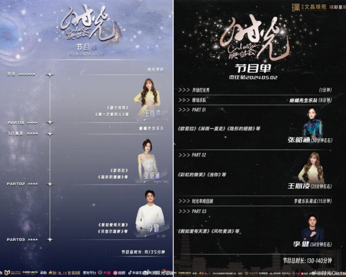 “时光Classic演唱会”昆山和枣庄站节目单对比图/时光Classic官方微博