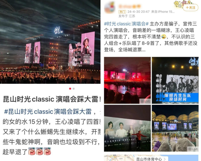 歌迷对昆山举办的“时光Classic演唱会”表达不满图/社交媒体截图