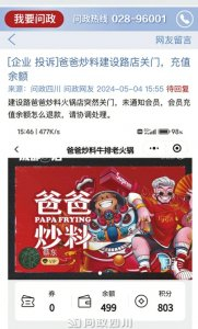 　　网友在“问政四川”平台询问退款事宜。 网络截图