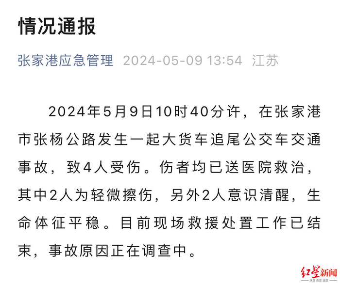 下午,"张家港应急管理"微信公众号发布情况通报,称2024年5月9日10时40