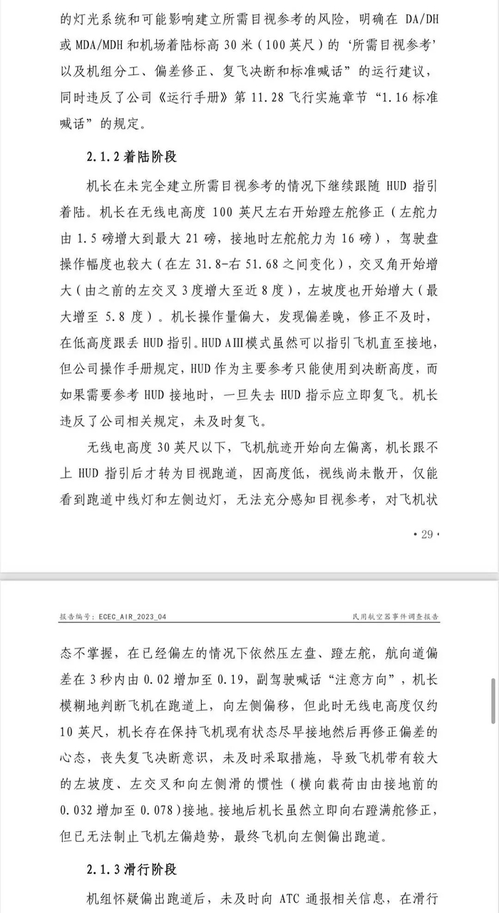 中国民用航空华东地区管理局航空安全委员会出具的民用航空器事件调查报告 图片来源：封面新闻