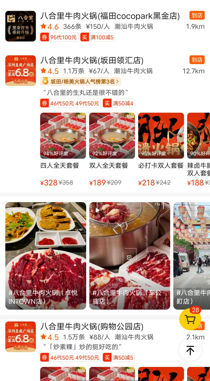 某美食软件上的八合里牛肉火锅店