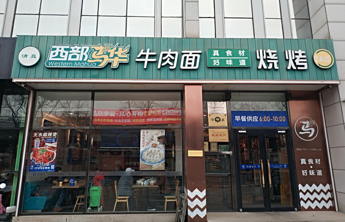 西部马华牛肉面（看丹桥店）。杜科/摄