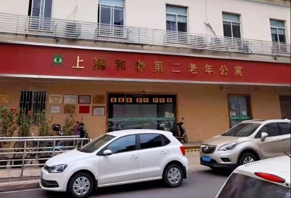 图说：上海和养第二老年公寓  采访对象供图（下同）