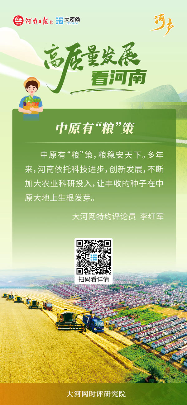 【高质量发展看河南】河声|中原有"粮"策