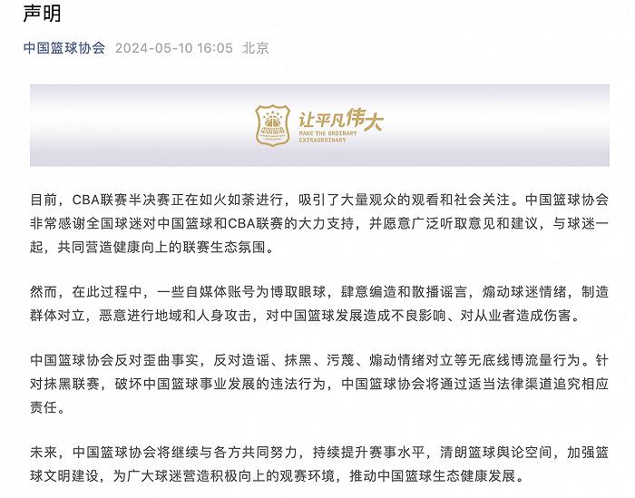 中国篮协声明：针对抹黑联赛违法行为，将通过适当法律渠道追究责任