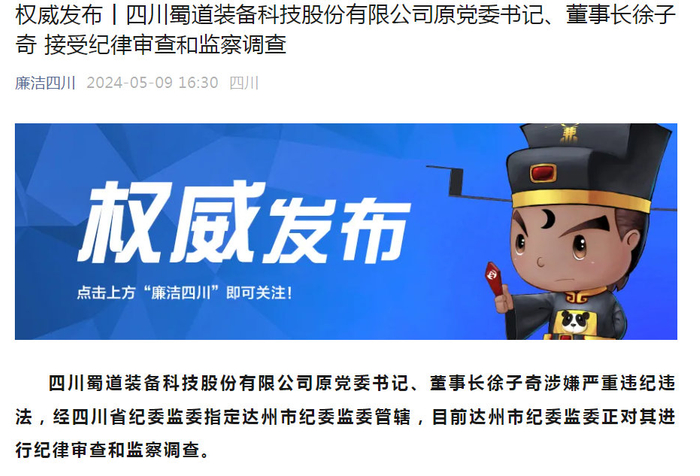 来源：“廉洁四川”微信公众号