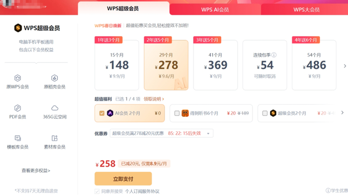 金山办公WPS购买会员页面。
