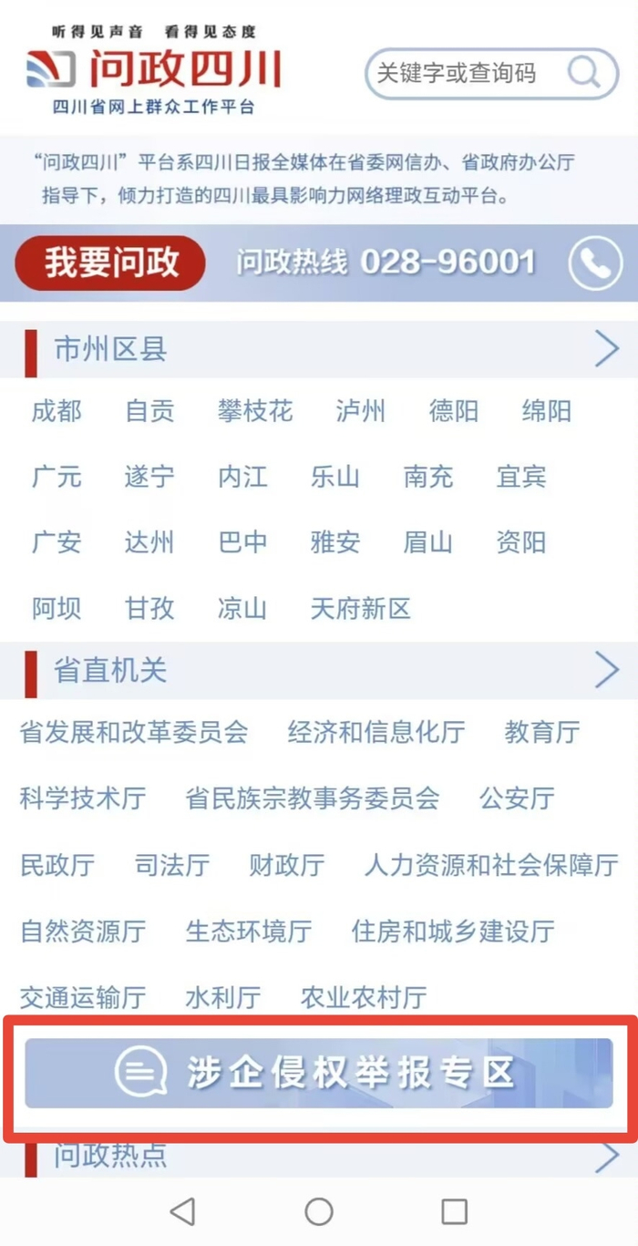 “问政四川”手机端上线“涉企侵权举报专区”（点击图片进入）