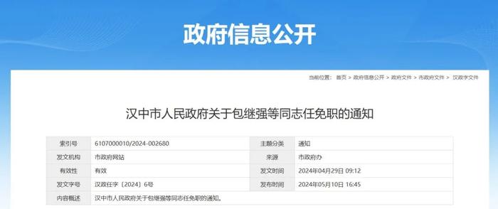 汉中市人民政府发布一批人事任免通知