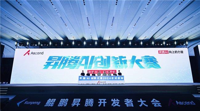 昇腾AI创新大赛2024启动仪式