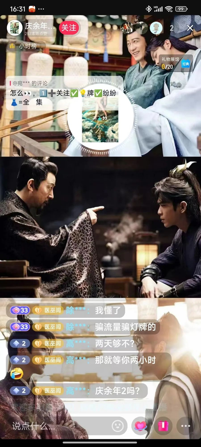 不少直播间以“《庆余年2》抢先看”为由吸引粉丝