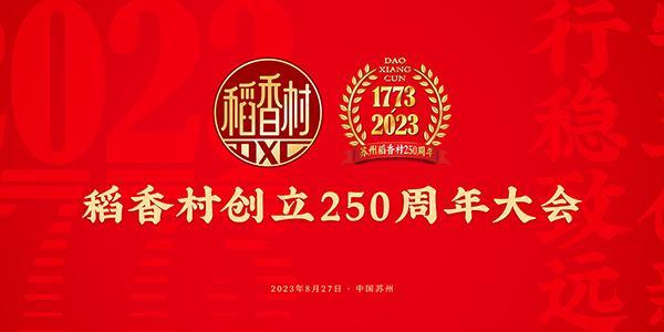 稻香村创立250周年大会