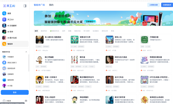 天工AI的智能体广场｜图片来源：截图