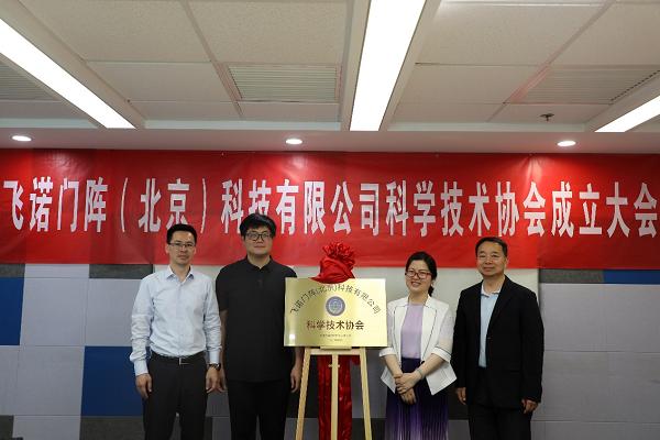 （从右至左）张宏部长、宾智慧副主席、沈寓实博士、曾福林主任共同为飞诺门阵科协成立揭牌