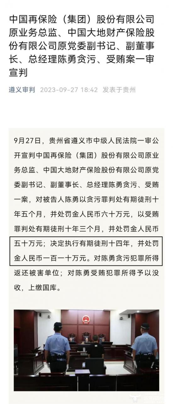 独家：大地财险原总裁陈勇已出事两年被判14年 官网还保留其信息？