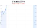 广哈通信涨5.03% 近半年增持建议