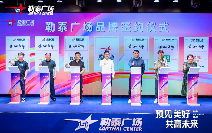 图为2024勒泰广场招商大会暨品牌签约仪式现场.