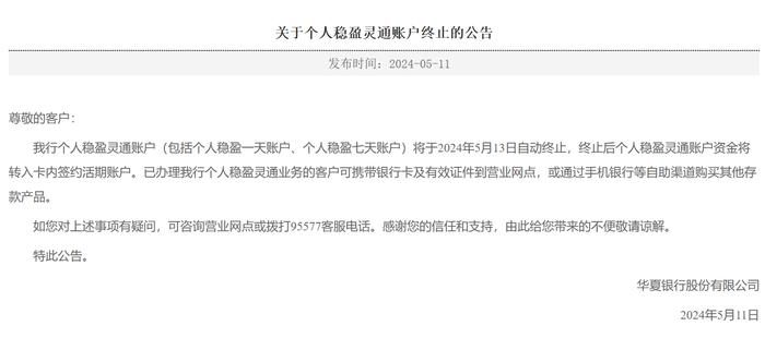 华夏银行：个人稳盈灵通账户将于5月13日自动终止