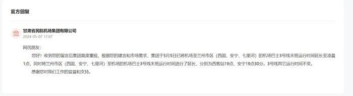 甘肃省民航机场集团有限公司回复网友留言。回复内容截图