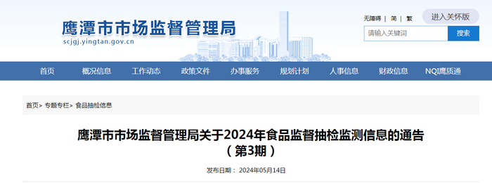 鹰潭市市场监督管理局关于2024年食品监督抽检监测信息的通告（第3期）